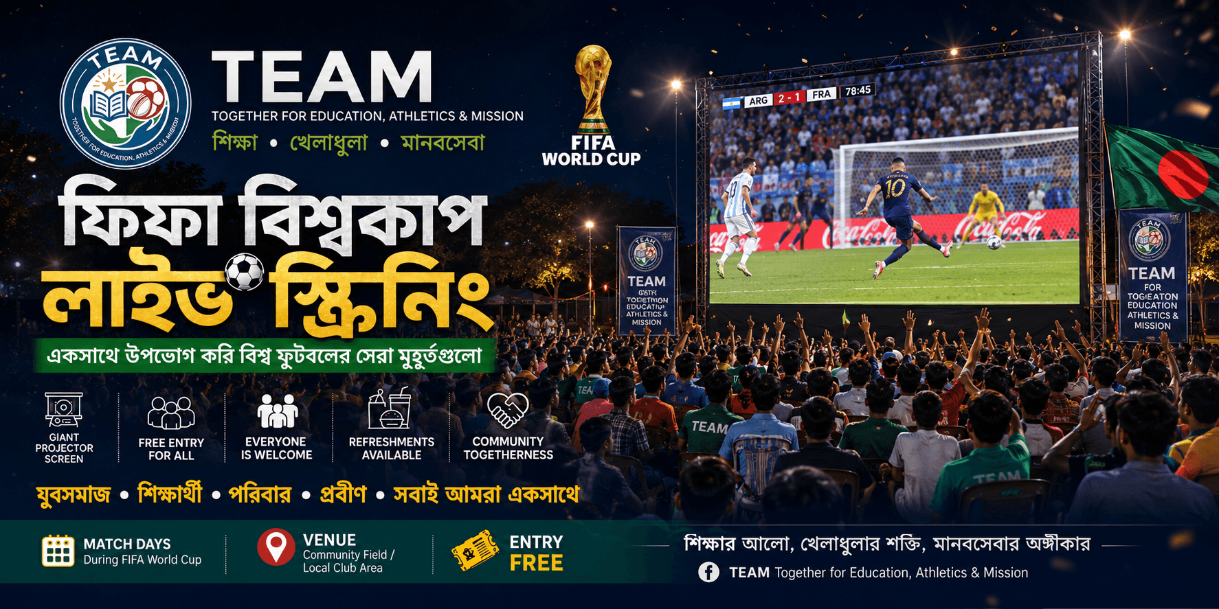 ⚽ ফিফা বিশ্বকাপ লাইভ স্ক্রিনিং ২০২৬